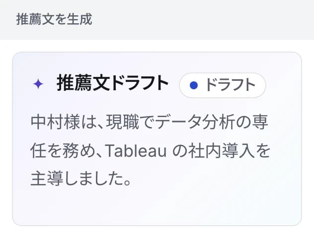 AI が書いた推薦文のドラフト(データ分析の専任と Tableau の導入経験)