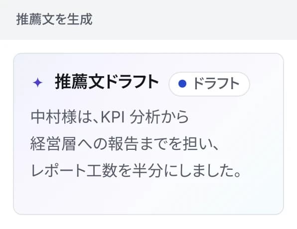 AI が書いた推薦文のドラフト(KPI 分析と経営層への報告、レポート作成工数を半分にした実績)