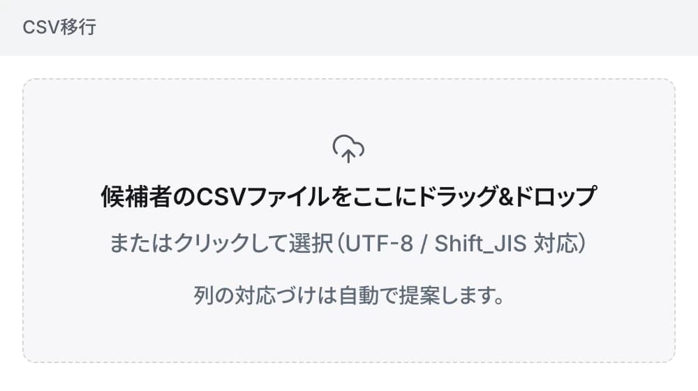 CSV 移行の取り込み画面。候補者の CSV ファイルをドラッグ&ドロップする枠