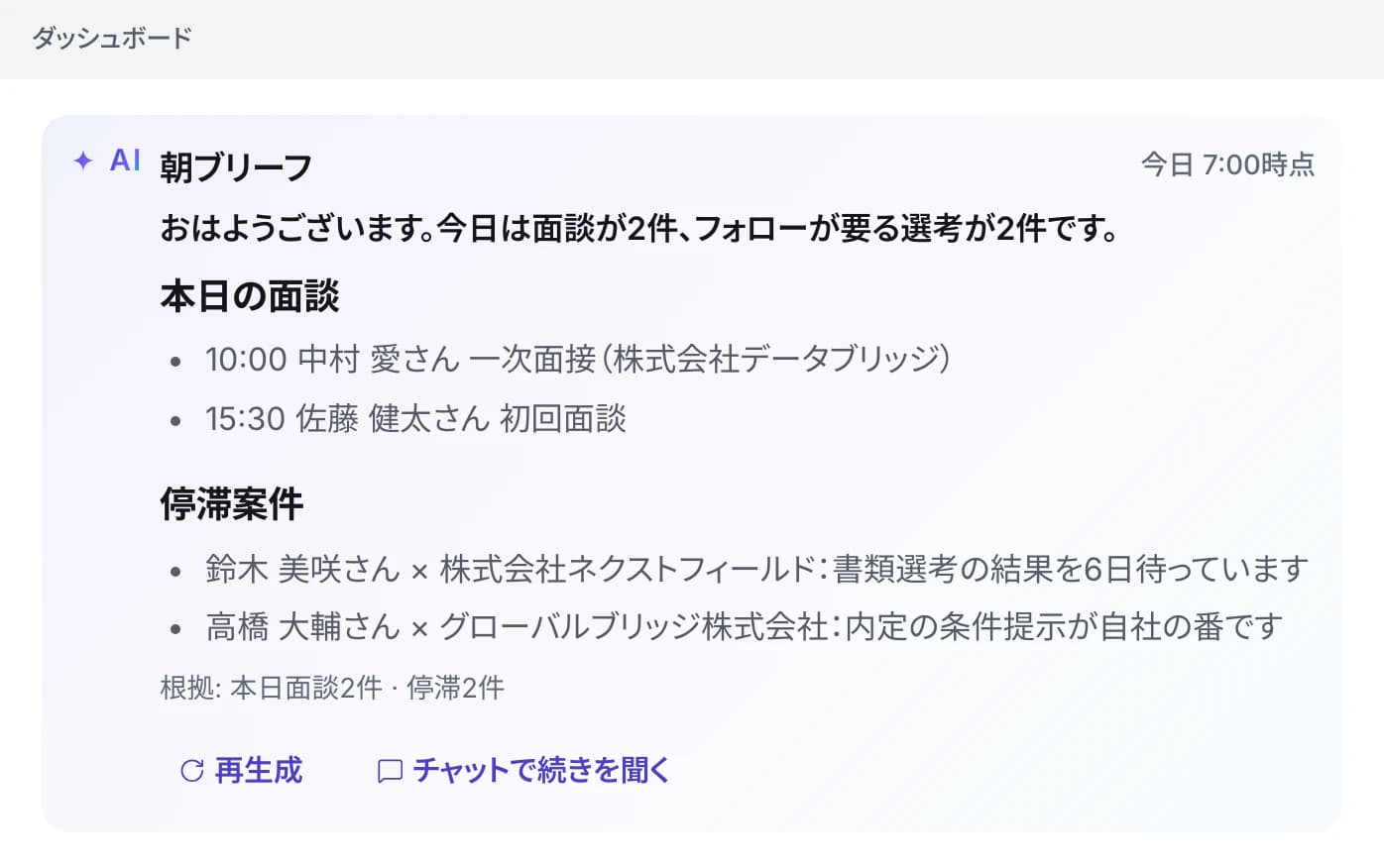 朝ブリーフ。本日の面談2件と、返事が止まっている選考