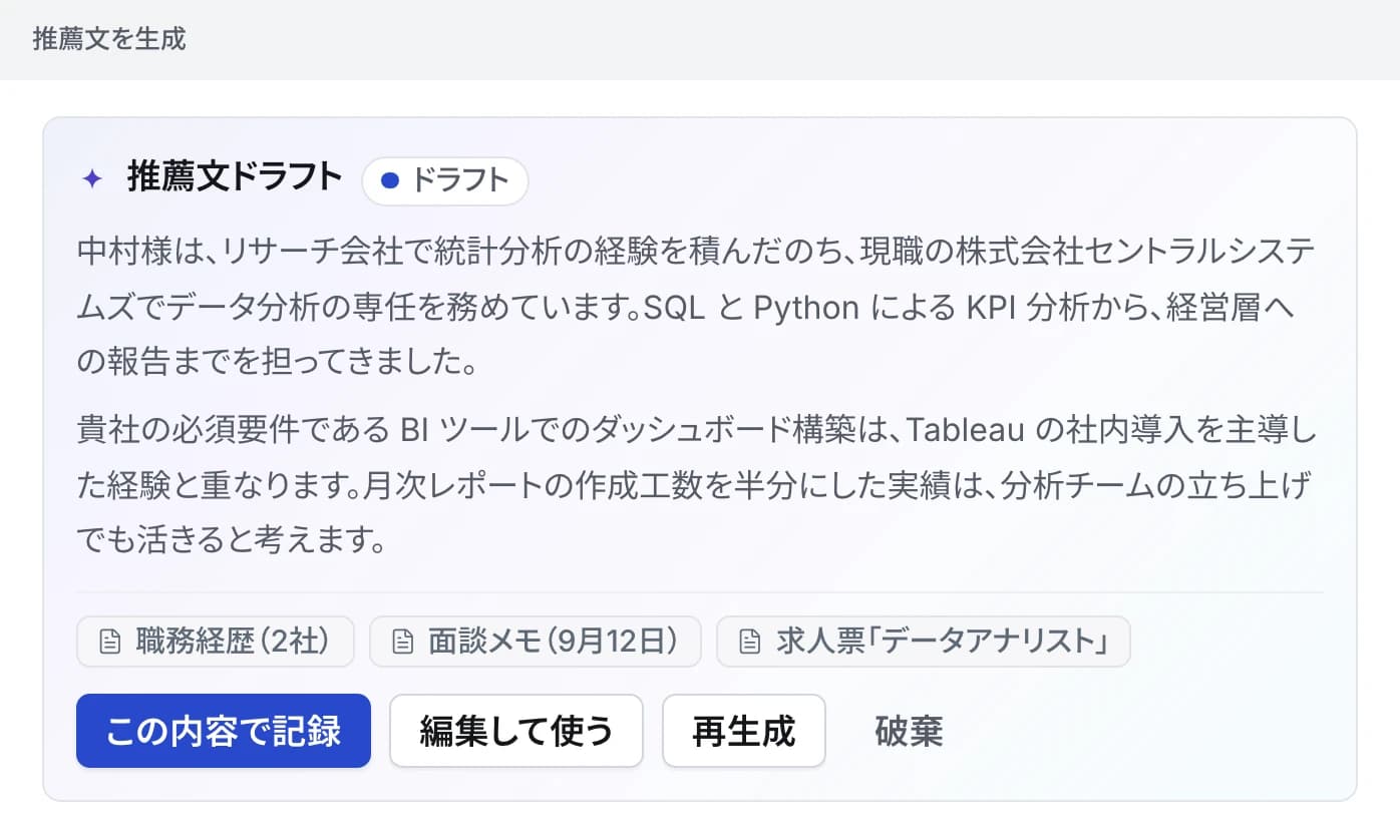 推薦文ドラフト。経歴と求人の必須要件を照らした本文
